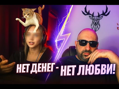 Видео: НЕТ ДЕНЕГ - НЕТ ЛЮБВИ / ЧАТРУЛЕТКА