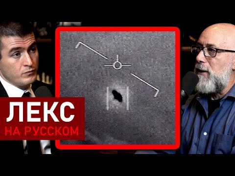 Видео: Астрофизик о наблюдениях НЛО | Адам Франк и Лекс Фридман