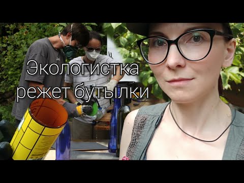 Видео: Из бутылки в стакан: как мы резали бутылки