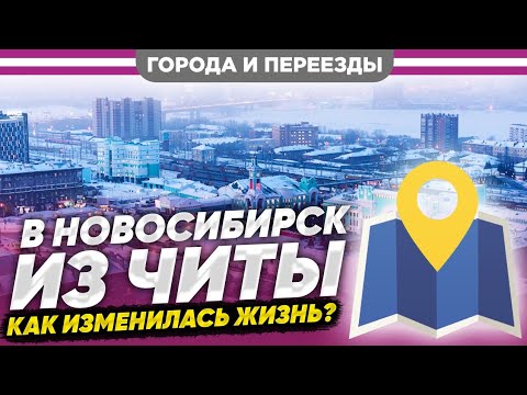 Видео: Из Читы в Новосибирск. Есть плюсы и минусы