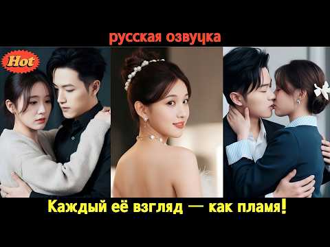 Видео: Он был проклят, но именно она стала его спасением 💋 Судьба, страсть и безумная любовь! #CEO #2025