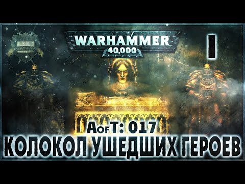 Видео: Империум: Колокол ушедших героев {17} - Liber: Incipiens [AofT - 17] Warhammer 40000