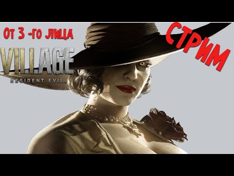 Видео: RESIDENT EVIL VILLAGE DLC Жуткая деревня от 3-го лица Ч.2