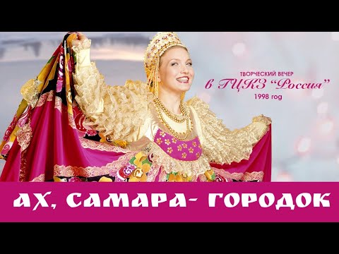 Видео: Ах,  Самара - городок  |  Людмила Николаева