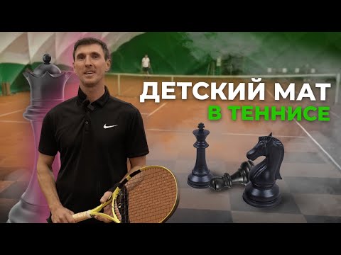 Видео: ДЕТСКИЙ МАТ В ТЕННИСЕ