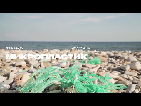 Видео: Микропластик. Как мы можем сохранить океан.