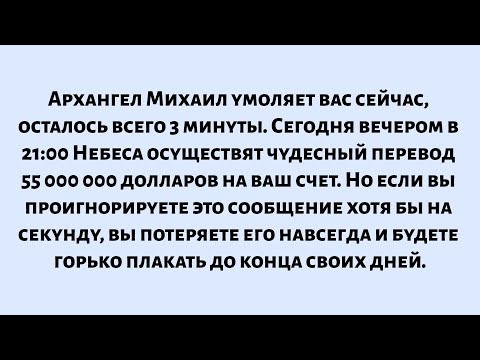 Видео: 🌈Архангел Михаил умоляет вас сейчас. осталось всего 3 минуты. Сегодня вечером, 18 октября, в 21:00..