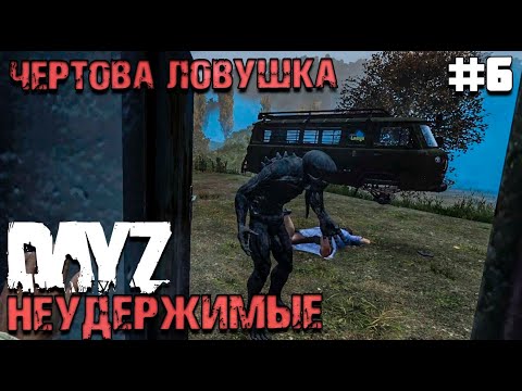 Видео: ЧЕРТОВА ЛОВУШКА. DAYZ НЕУДЕРЖИМЫЕ #6. ОСЕНЬ