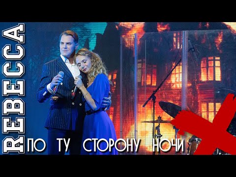 Видео: По ту сторону ночи \ Rebecca - Иван Ожогин и Дарья Январина