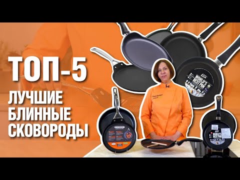 Видео: Блинные сковороды // ТОП-5 ЛУЧШИХ