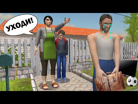 Видео: МАМА ВЫГНАЛА ОТЦА ИЗ ДОМА 😰 ОТЕЦ ТЕПЕРЬ БОМЖ | SchoolBoy Runaway