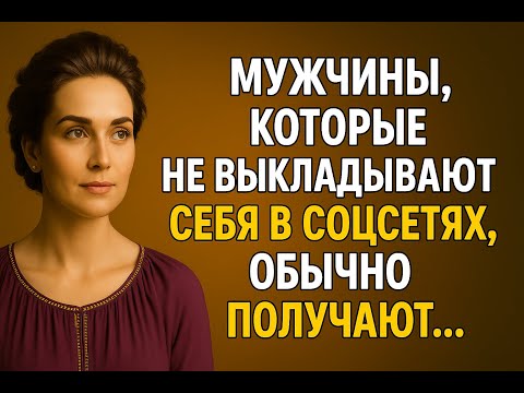 Видео: Тайная правда о мужчинах, которые не выкладывают себя в сети | STOIC WISDOM