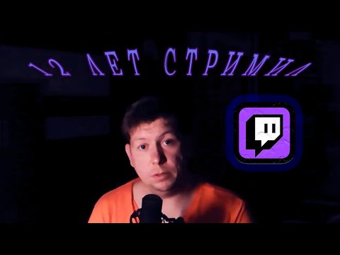 Видео: 12 лет стримил