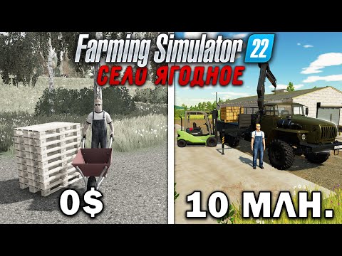 Видео: 10 МИЛЛИОНОВ ЧЕЛЕНДЖ в FARMING SIMULATOR 22! И вот что получилось... | Село Ягодное #11