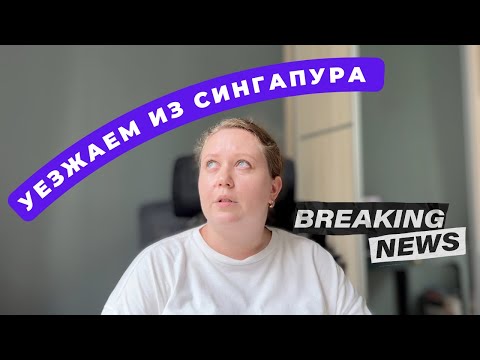 Видео: УЕЗЖАЕМ ИЗ СИНГАПУРА ПОСЛЕ ДВУХ ЛЕТ!