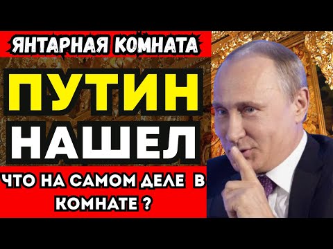 Видео: ЯНТАРНАЯ КОМНАТА: ЧТО НА САМОМ ДЕЛЕ НАШЛИ В ПОДВАЛАХ КЁНИГСБЕРГА?