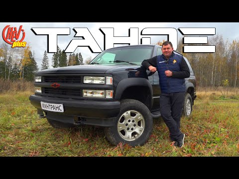 Видео: Chevrolet Tahoe (GMT400) Легенда и символ 90х!