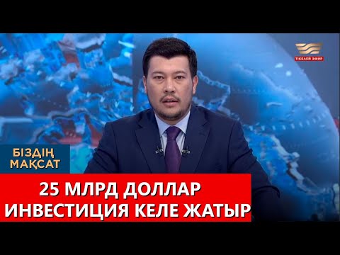 Видео: 25 млрд доллар инвестиция келе жатыр. «Біздің мақсат»