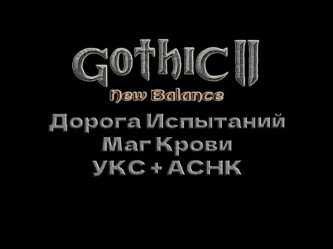 Видео: 4🔴Готика 2 Новый Баланс🔴УКС+АСНК🔴Дорога Испытаний🔴МАГ КРОВИ