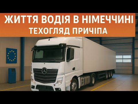 Видео: Життя водія в Німеччині. Техогляд (TÜV) на причепі, тренування і рейс на Вюрцбург 