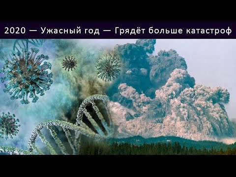 Видео: 2020 — Ужасный год — Грядёт больше катастроф