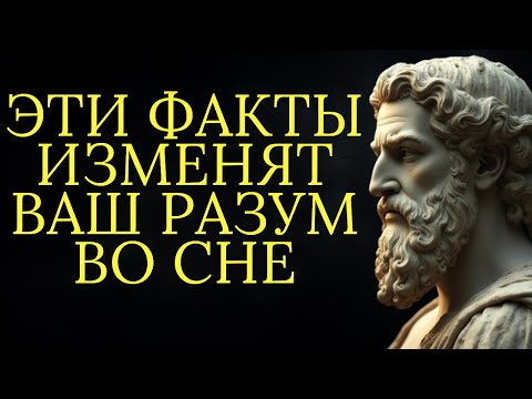 Видео: 1 час стоических истин о которых стоит подумать во время сна | Стоицизм