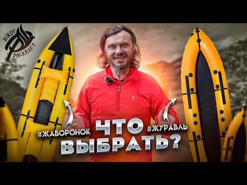 Видео: Жаворонок или Журавль? Какой пакрафт выбрать.