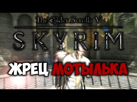 Видео: TES V: SKYRIM - ФАНТАЖ - Жрец Мотылька (Dawnguard)