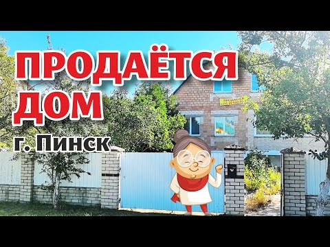 Видео: Брестская область. ДОМ на ПРОДАЖУ