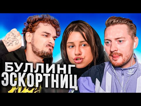 Видео: Буллинг эскортниц - ГРЕШНИЦЫ НА ПЕРЕВОСПИТАНИИ (2 серия)