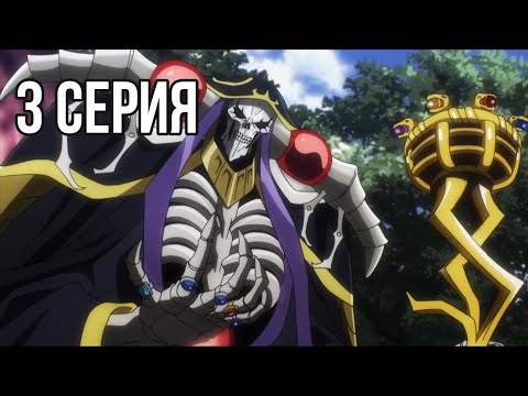 Видео: Реакция на аниме Overlord / Оверлорд 1 сезон 3 серия