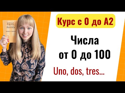 Видео: Урок 15, Числительные в Испанском Языке. Новый Курс Испанского Языка с Нуля до А2.
