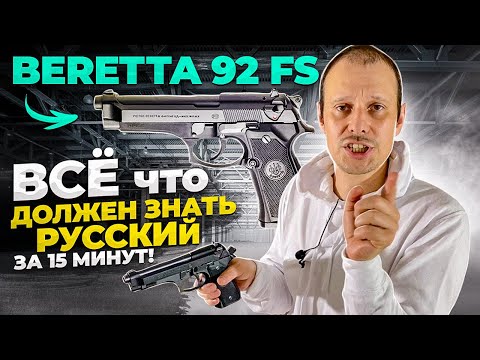 Видео: BERETTA 92 FS ! ИТАЛЬЯНСКИЙ ПИСТОЛЕТ АМЕРИКАНСКИХ РЕЙНДЖЕРОВ !!!