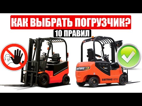 Видео: КАК ВЫБРАТЬ ВИЛОЧНЫЙ ПОГРУЗЧИК? 10 ПРАВИЛ