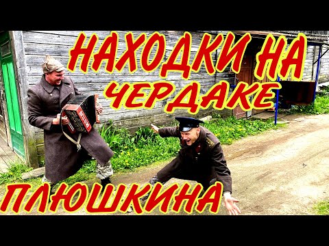 Видео: СТАРЬЁВЩИКИ: Находки на чердаке в доме " Плюшкина ".