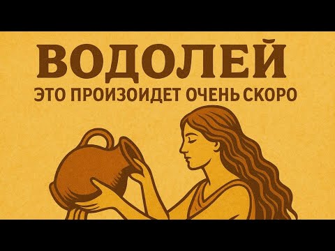 Видео: Водолей.Это произойдет очень скоро.