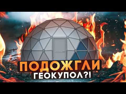 Видео: СЖИГАЕМ КУПОЛЬНЫЙ ДОМ | Поджег геокупола | Надежный купольный дом | Геокупол для жизни