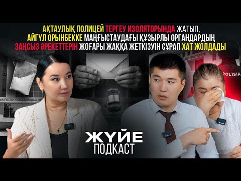 Видео: АҚТАУЛЫҚ ПОЛИЦЕЙ АЙГҮЛ ОРЫНБЕККЕ ҚҰЗЫРЛЫ ОРГАНДАРДЫҢ ЗАҢСЫЗ ӘРЕКЕТТЕРІН ЖЕТКІЗУДІ СҰРАП, ХАТ ЖОЛДАДЫ