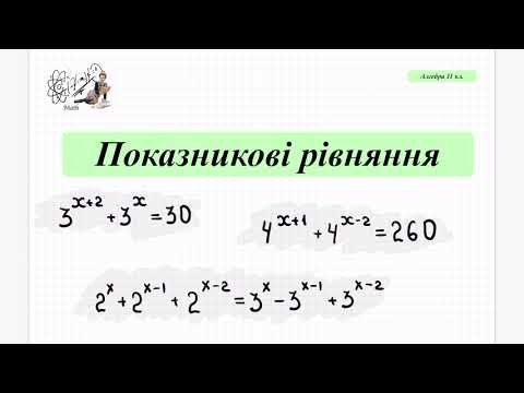 Видео: Показникові рівняння, які розв'язують винесенням спільного множника за дужки. Алгебра 11 кл. НМТ.
