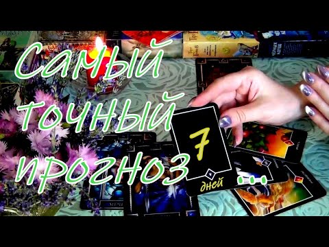 Видео: 🔮ЧТО ВАС ЖДЕТ В БЛИЖАЙШИЕ 7 ДНЕЙ?..  Гадание Таро