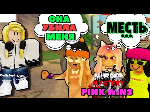 Видео: ТИМИМСЯ в Murder mystery 2 командой PINK WINS (Licarbx, Ler4eg и Женяша) ROBLOX!
