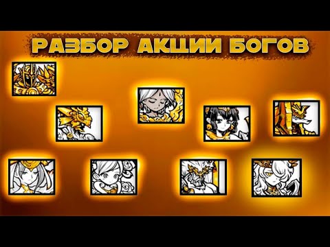 Видео: Разбор Акции The Almighties! The Battle Cats!