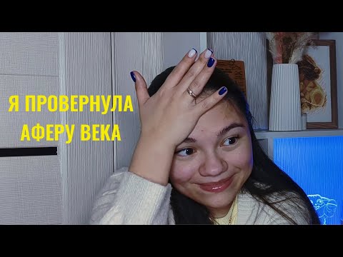 Видео: АСМР я провернула аферу века, и мне не стыдно| близкий шёпот, история из жизни ASMR whisper