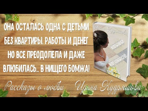 Видео: ЗАМУЖ ЗА БОМЖА. Рассказ о любви. Ирина Кудряшова