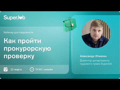 Видео: Как пройти прокурорскую проверку