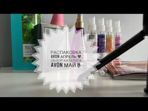 Видео: Распаковка заказа Avon Апрель❤️Обзор каталога Avon Май🤗