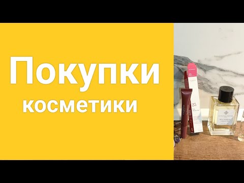 Видео: Покупки косметики и парфюма из Золотого Яблока.