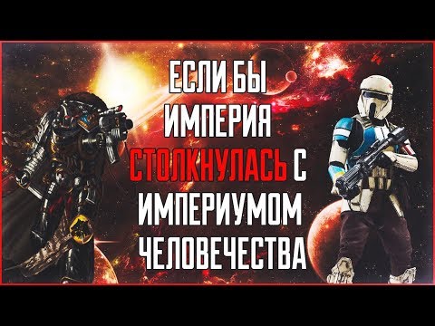 Видео: Если бы Империя столкнулась с Империумом Человечества(WARHAMMER 40000)  | Star Wars: Теории
