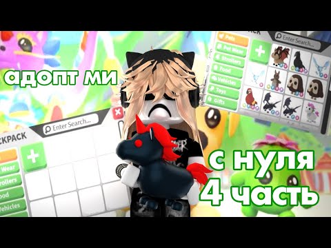 Видео: АДОПТ МИ С НУЛЯ 4 ЧАСТЬ ❤️