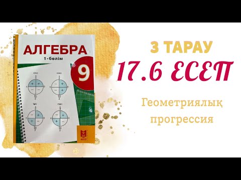 Видео: 17.6 есеп - шексіз кемімелі геометриялық прогрессия, 9 сынып